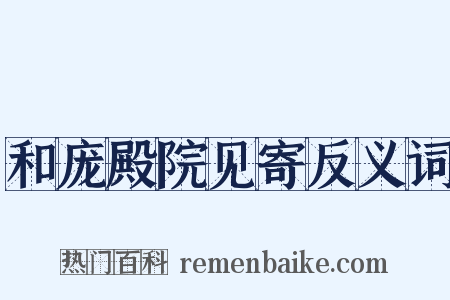 和庞殿院见寄反义词是什么意思的图片